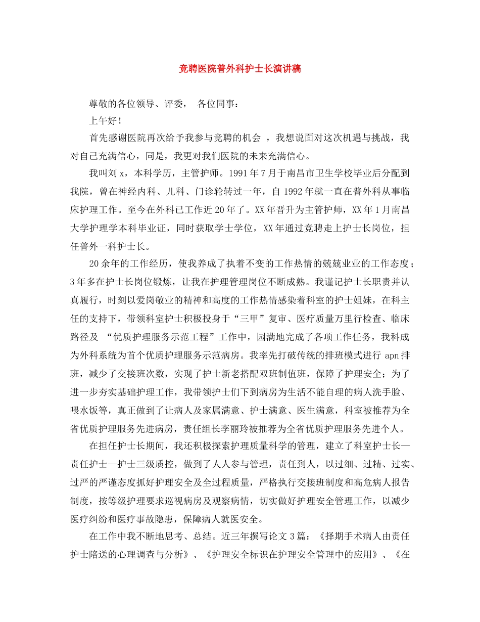 竞聘医院普外科护士长演讲稿 _第1页