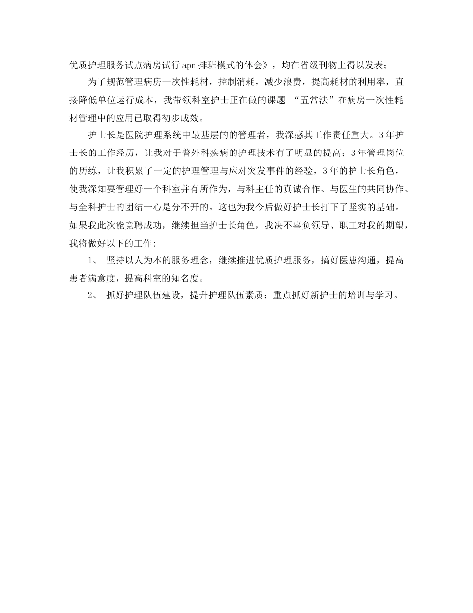 竞聘医院普外科护士长演讲稿 _第2页