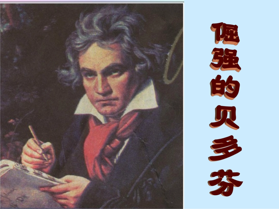 （教科版）三年级语文上册课件倔强的贝多芬1_第1页
