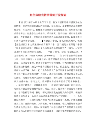 角色体验式教学课例开发探索 