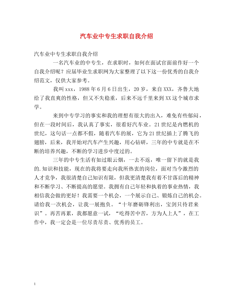 汽车业中专生求职自我介绍 _第1页