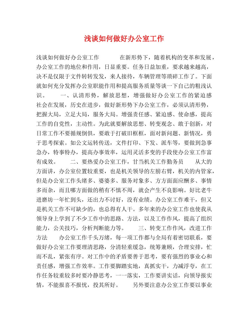 浅谈如何做好办公室工作 _第1页