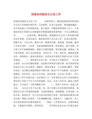 浅谈如何做好办公室工作 