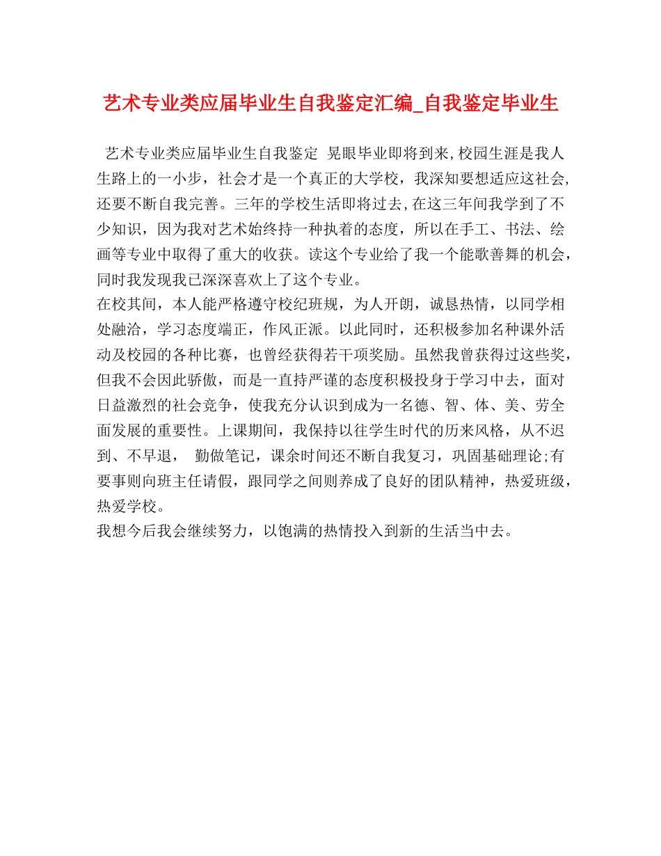 艺术专业类应届毕业生自我鉴定汇编_自我鉴定毕业生 _第1页