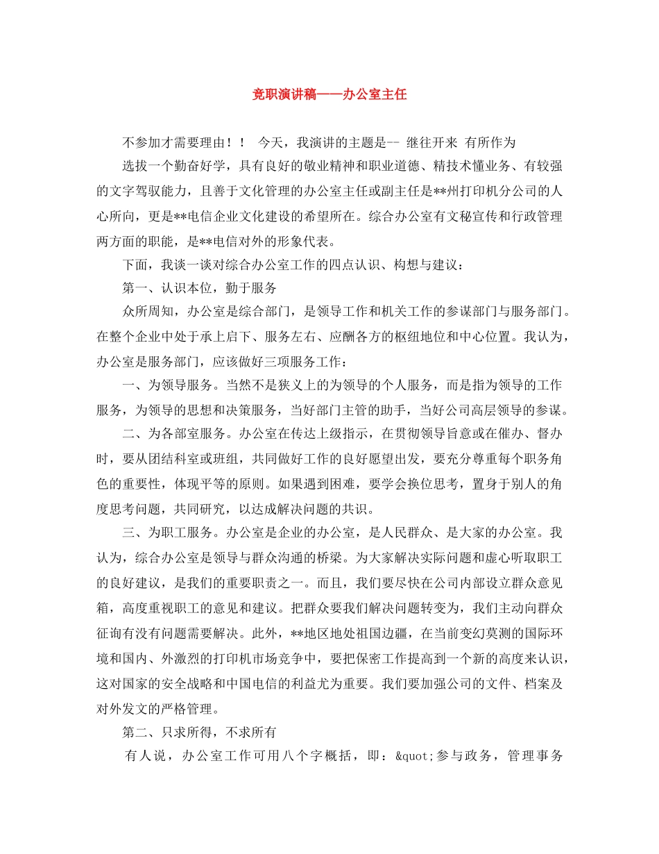 竞职演讲稿——办公室主任 _第1页