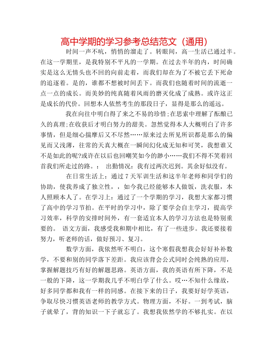 高期的学习参考总结范文（通用） _第1页