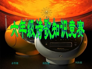 六年级诗歌知识竞赛