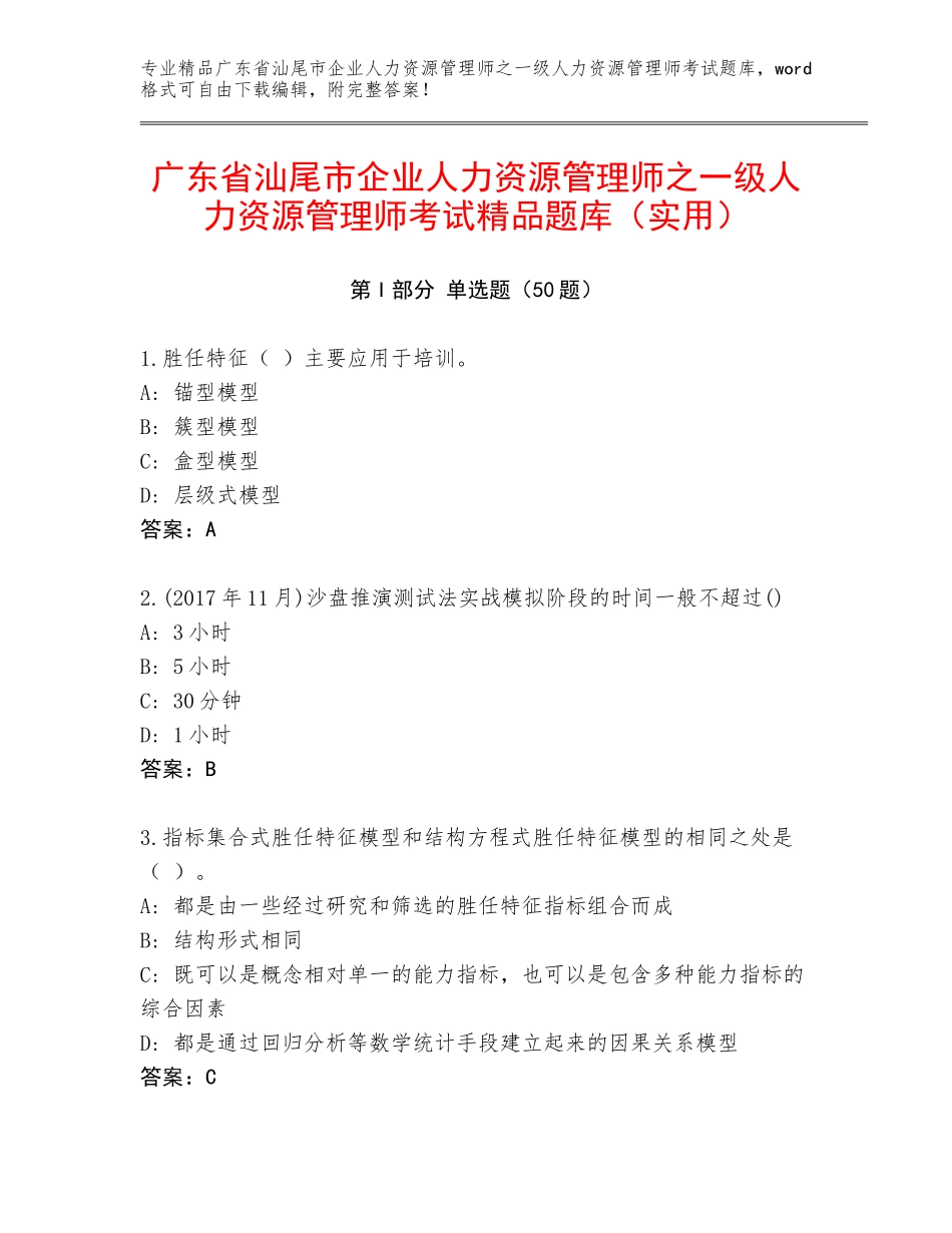 广东省汕尾市企业人力资源管理师之一级人力资源管理师考试精品题库（实用）_第1页