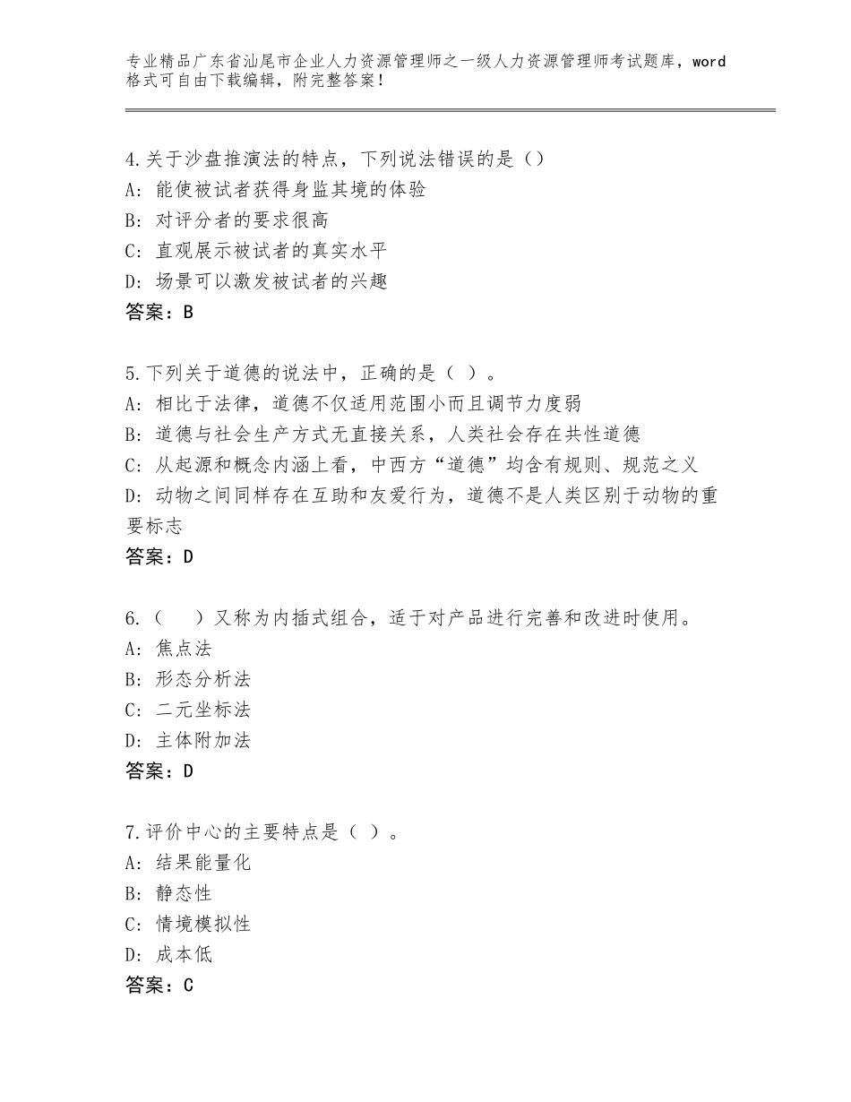 广东省汕尾市企业人力资源管理师之一级人力资源管理师考试精品题库（实用）_第2页