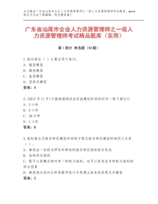 广东省汕尾市企业人力资源管理师之一级人力资源管理师考试精品题库（实用）