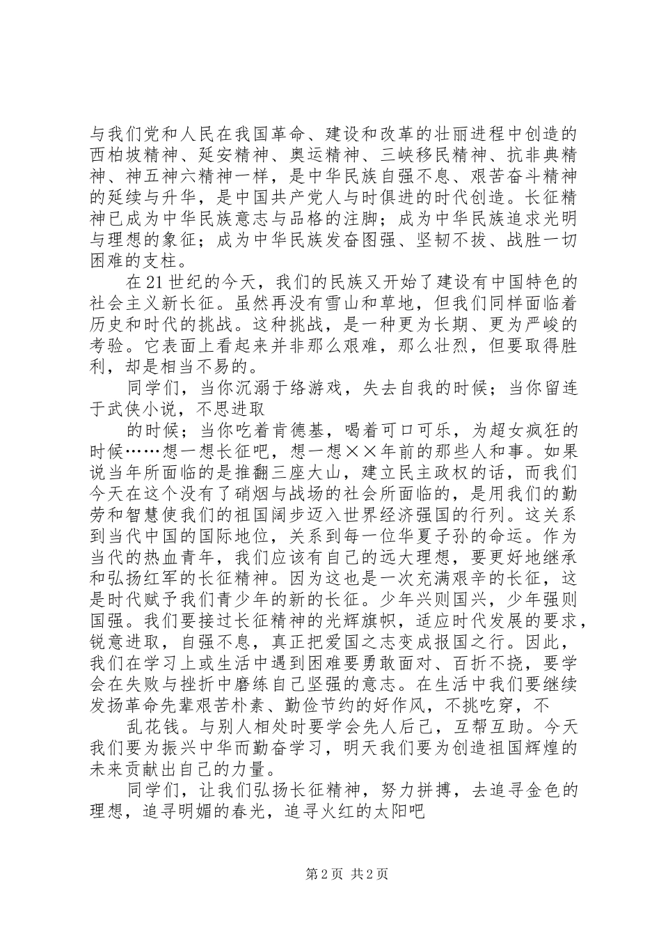 弘扬长征精神(演讲致辞稿)_第2页