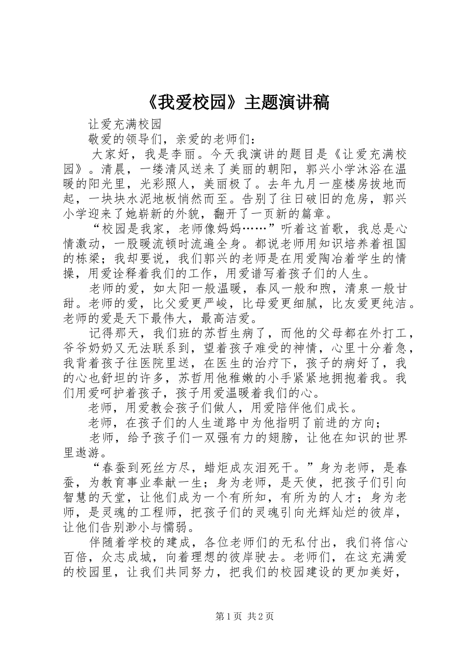 《我爱校园》主题演讲致辞_第1页