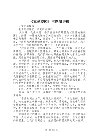 《我爱校园》主题演讲致辞