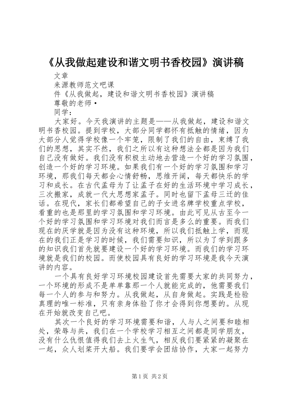 《从我做起建设和谐文明书香校园》演讲稿范文_第1页