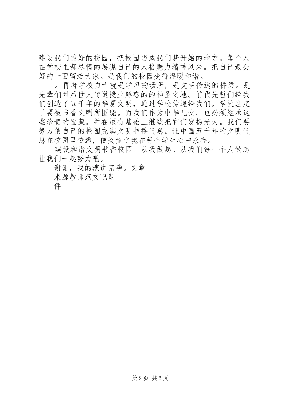 《从我做起建设和谐文明书香校园》演讲稿范文_第2页