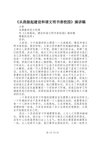 《从我做起建设和谐文明书香校园》演讲稿范文