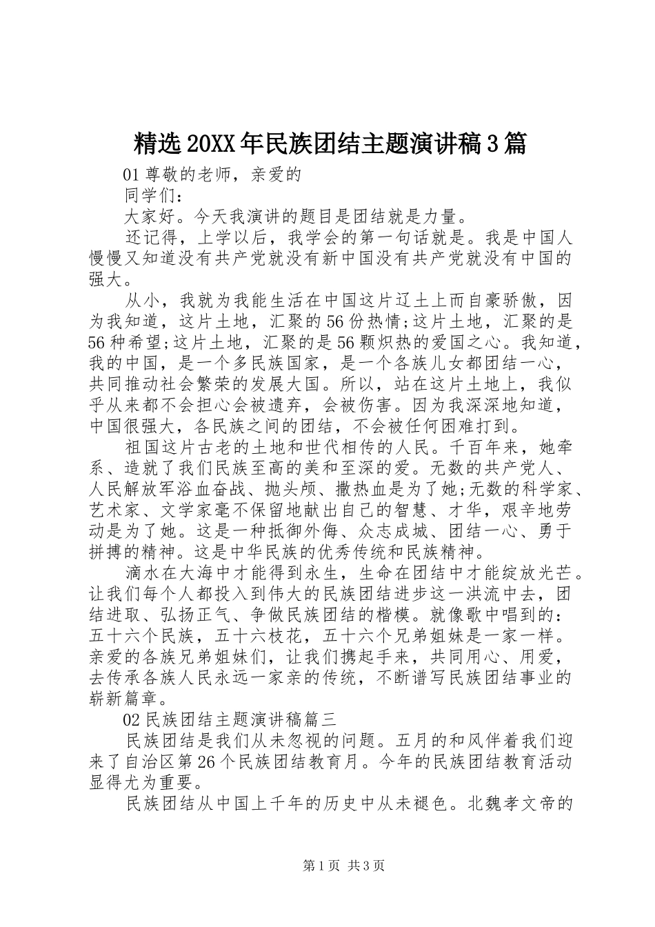 精选20XX年民族团结主题演讲3篇_第1页