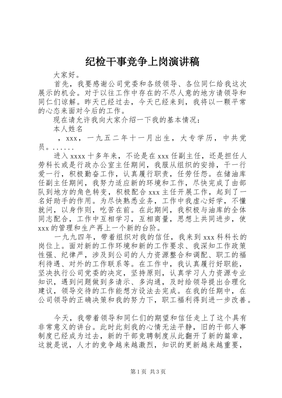 纪检干事竞争上岗演讲_第1页
