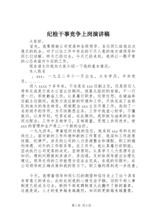 纪检干事竞争上岗演讲