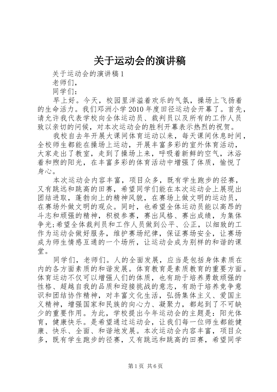 关于运动会的致辞演讲稿_第1页