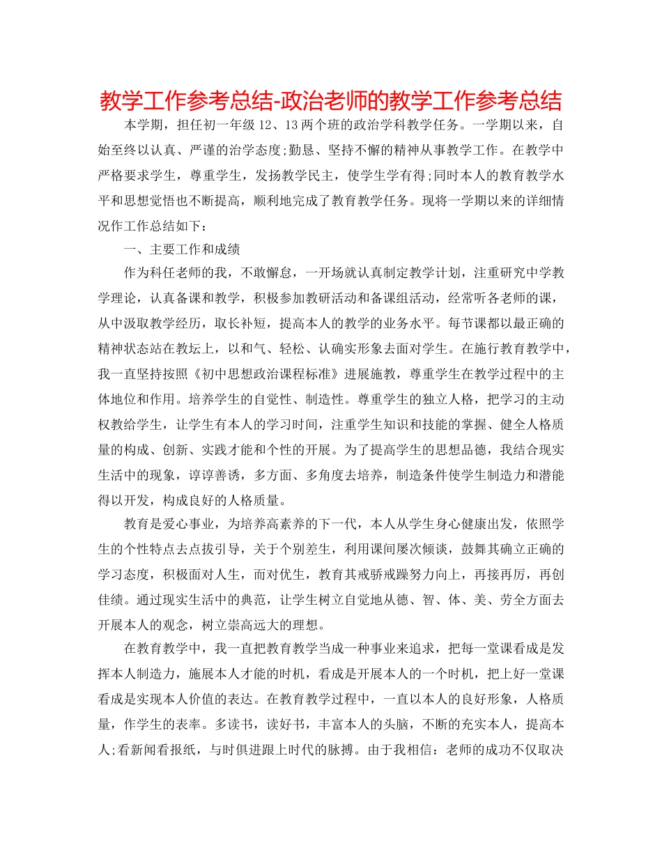 教学工作参考总结-政治教师的教学工作参考总结 _第1页