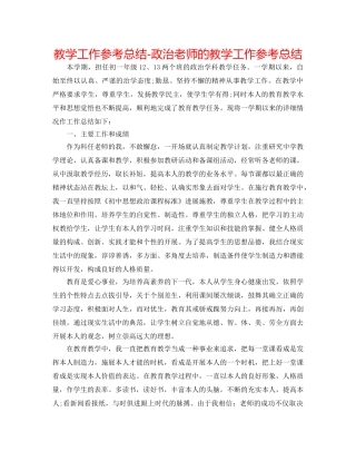 教学工作参考总结-政治教师的教学工作参考总结 