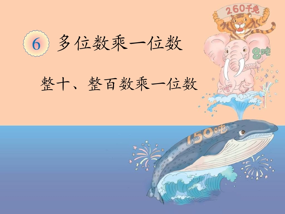 三年级上册口算乘法课件(1)_第1页