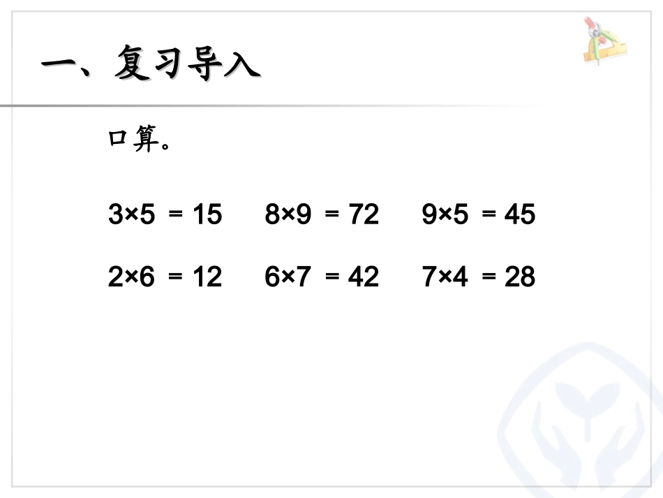 三年级上册口算乘法课件(1)_第3页