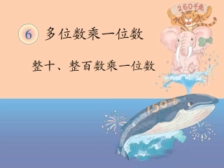 三年级上册口算乘法课件(1)