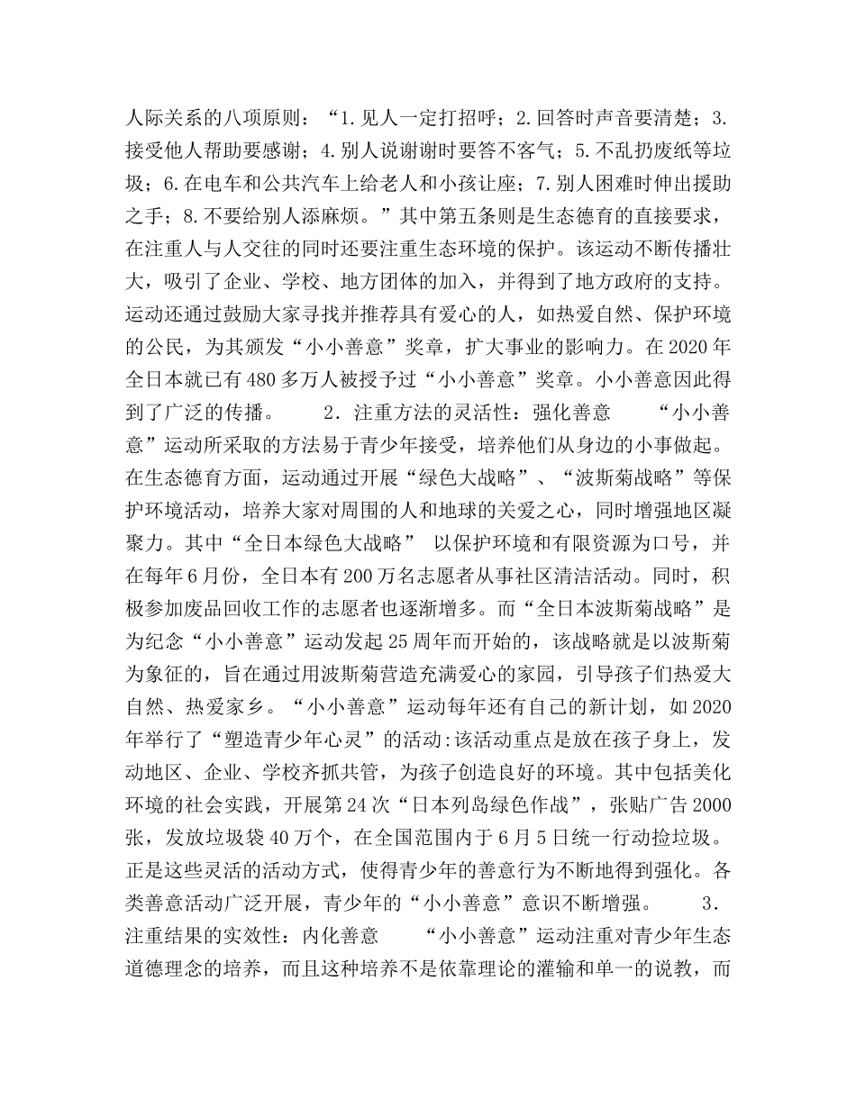 日本“小小善意”运动的生态德育及其启示 _第2页