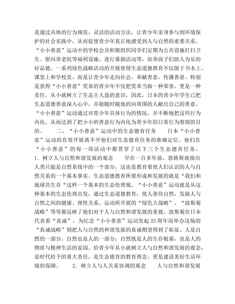 日本“小小善意”运动的生态德育及其启示 _第3页