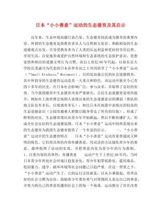 日本“小小善意”运动的生态德育及其启示 