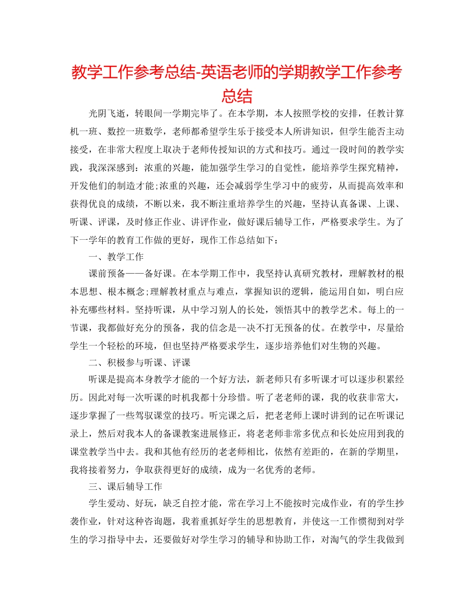 教学工作参考总结-英语老师的学期教学工作参考总结 _第1页