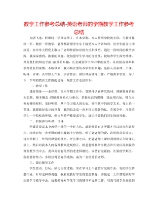 教学工作参考总结-英语老师的学期教学工作参考总结 