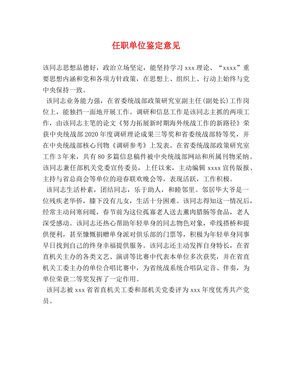 任职单位鉴定意见 _第1页