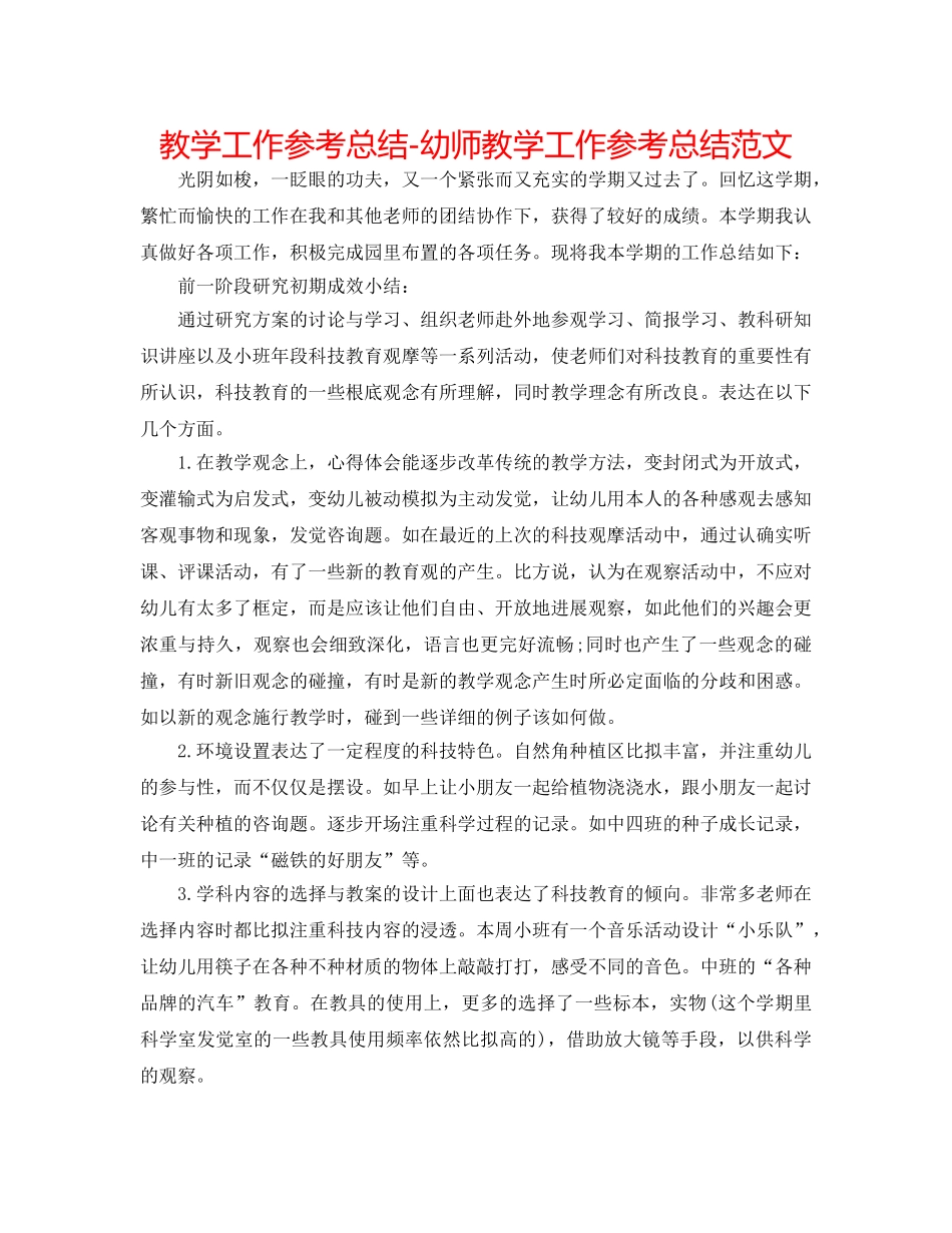 教学工作参考总结-幼师教学工作参考总结范文 _第1页