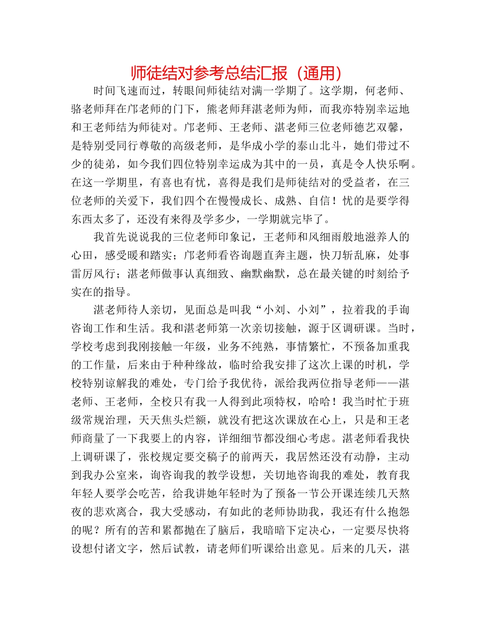 师徒结对参考总结汇报（通用） _第1页
