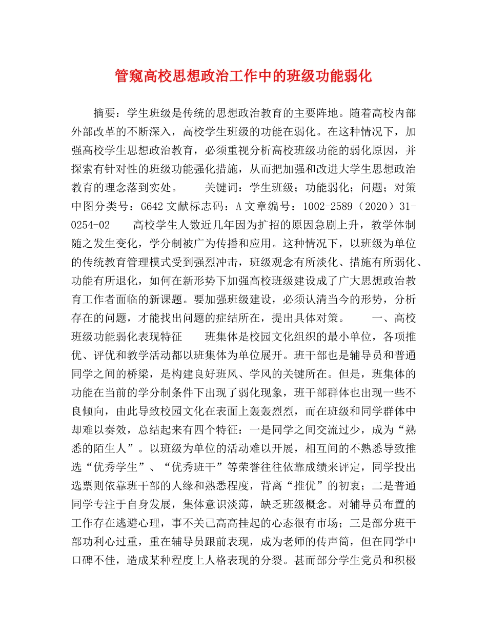 管窥高校思想政治工作中的班级功能弱化 _第1页
