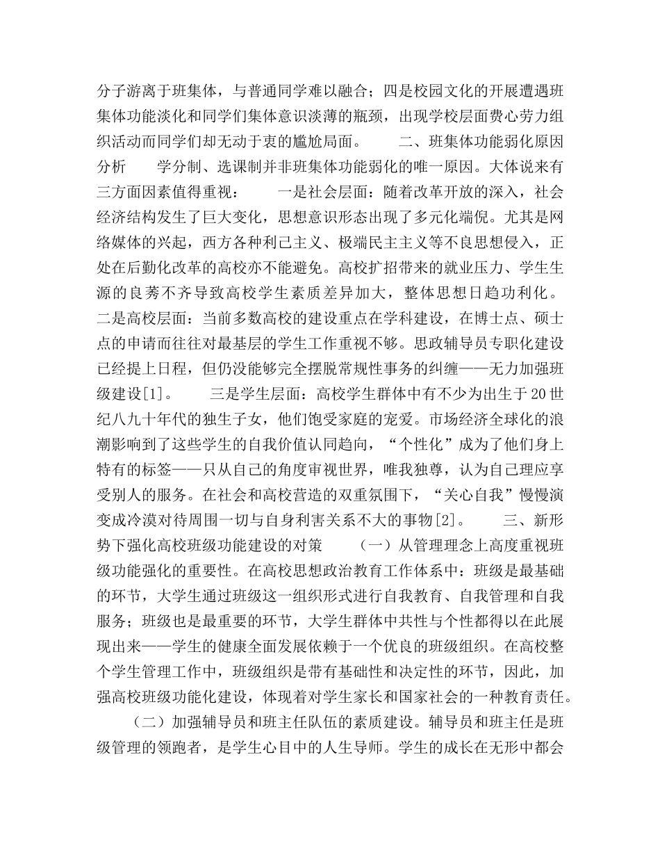 管窥高校思想政治工作中的班级功能弱化 _第2页