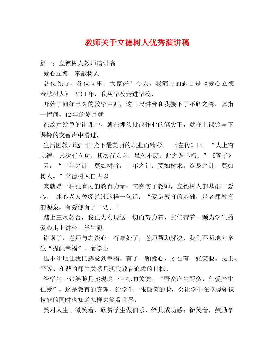 教师关于立德树人优秀演讲稿 _第1页
