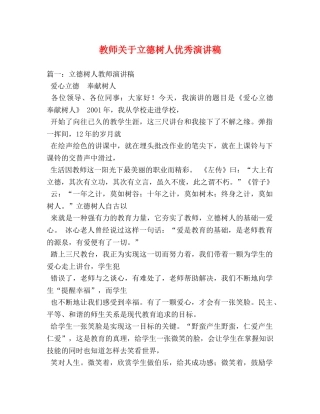 教师关于立德树人优秀演讲稿 