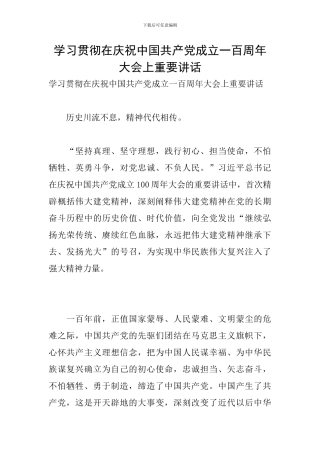 学习贯彻在庆祝中国共产党成立一百周年大会上重要讲话