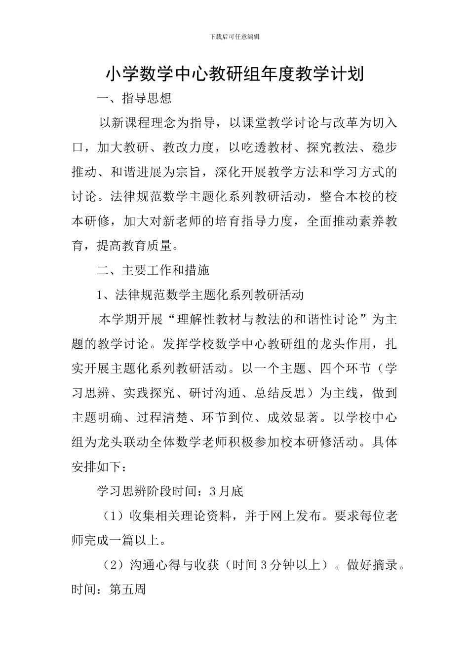 小学数学中心教研组年度教学计划_第1页