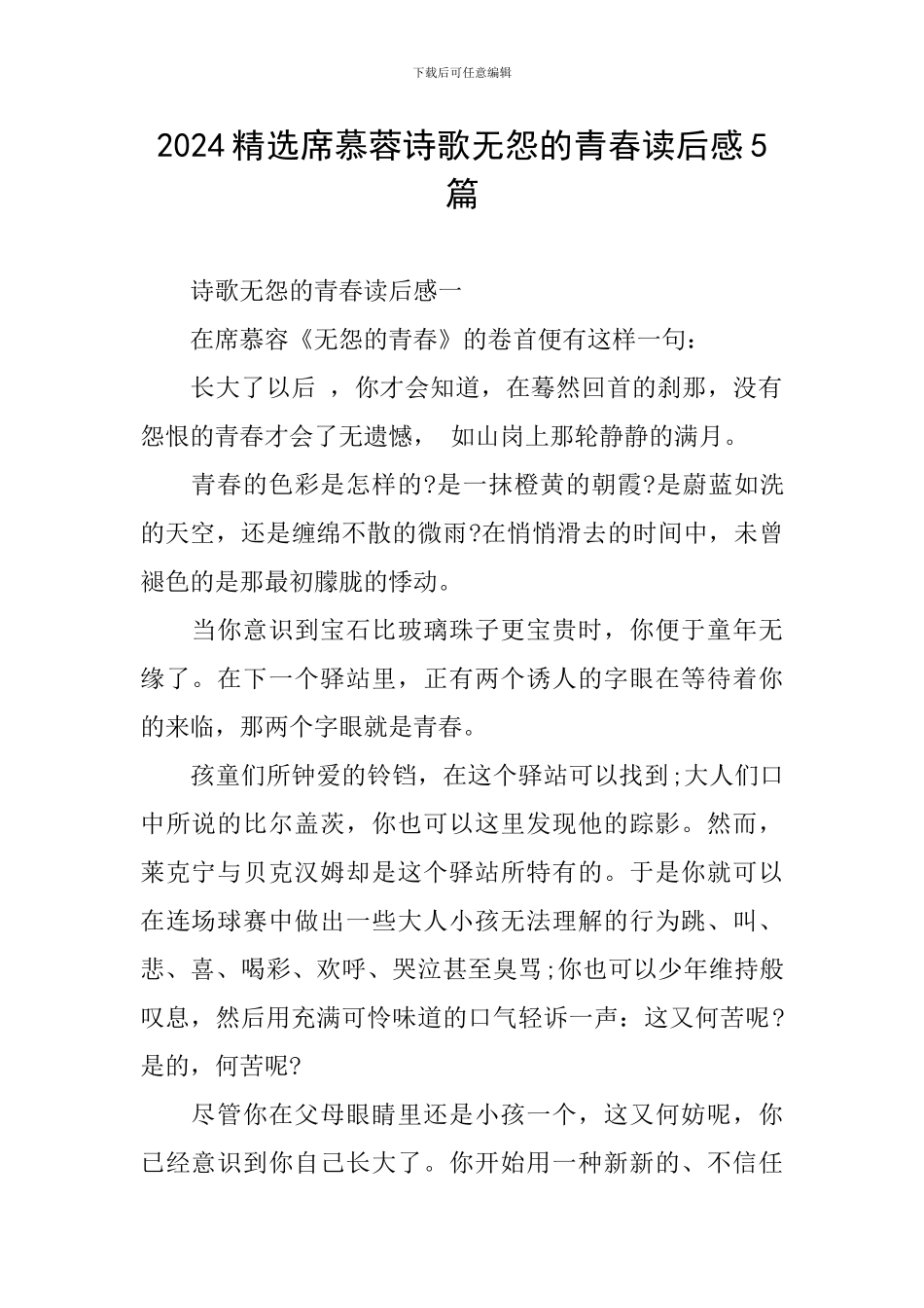 2024精选席慕蓉诗歌无怨的青春读后感5篇_第1页