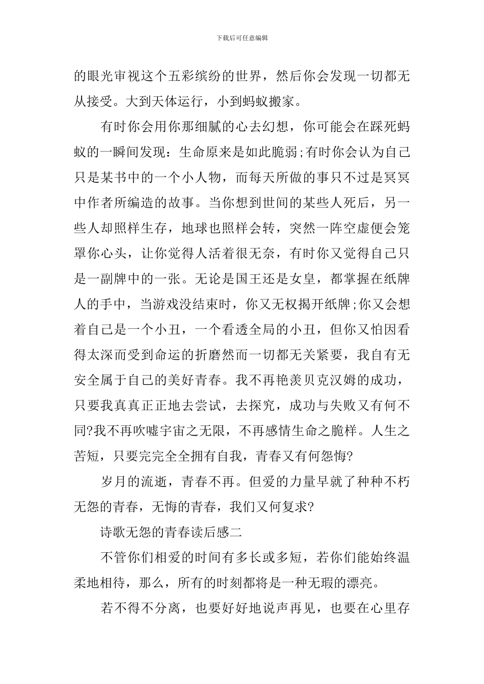 2024精选席慕蓉诗歌无怨的青春读后感5篇_第2页