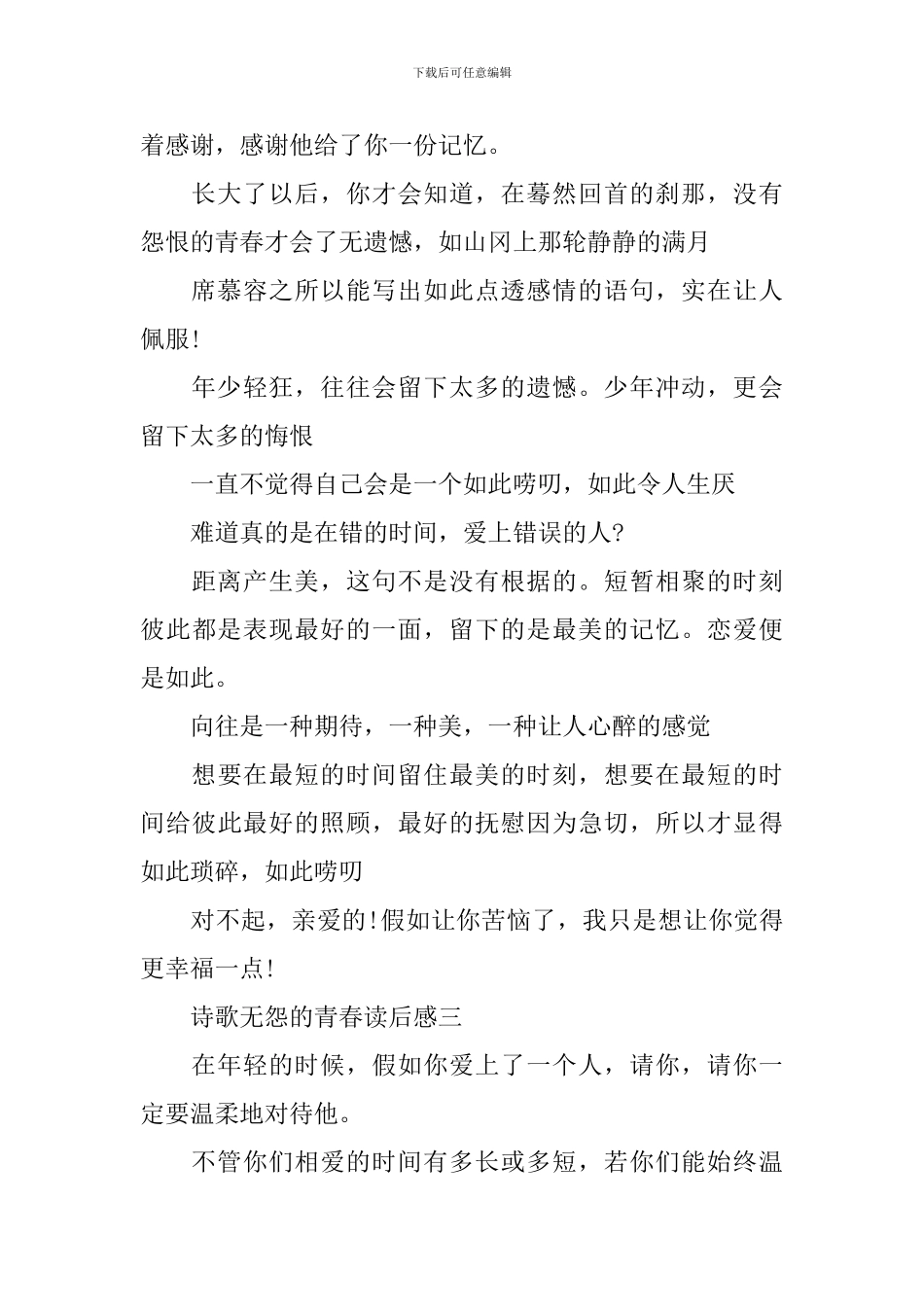 2024精选席慕蓉诗歌无怨的青春读后感5篇_第3页