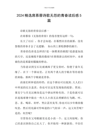 2024精选席慕蓉诗歌无怨的青春读后感5篇