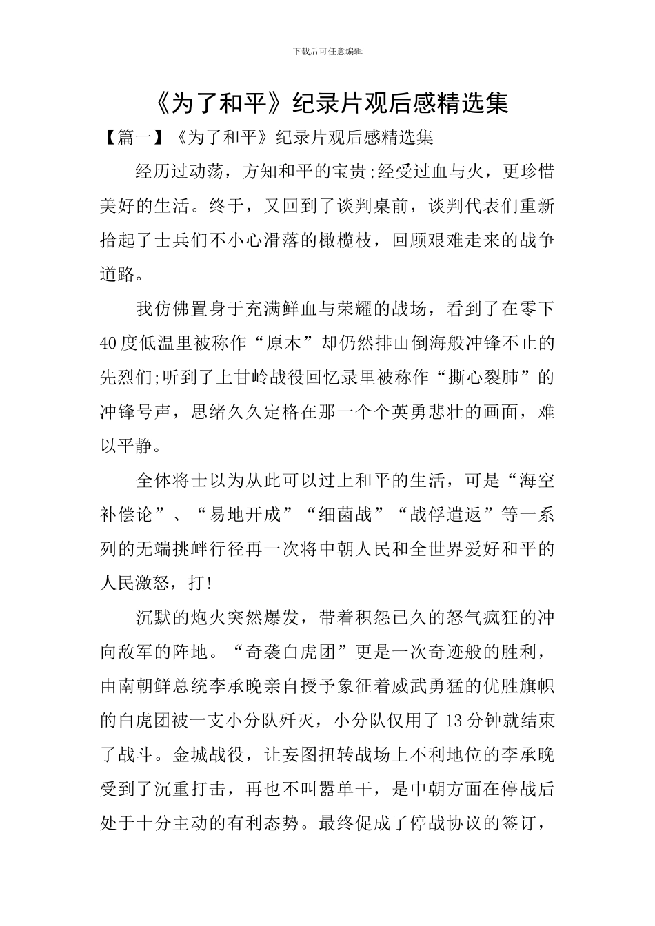 《为了和平》纪录片观后感精选集_第1页