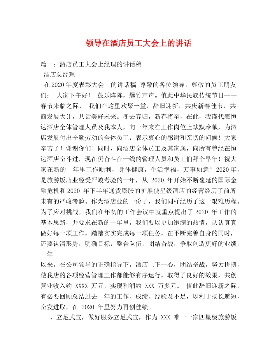 领导在酒店员工大会上的讲话 _第1页