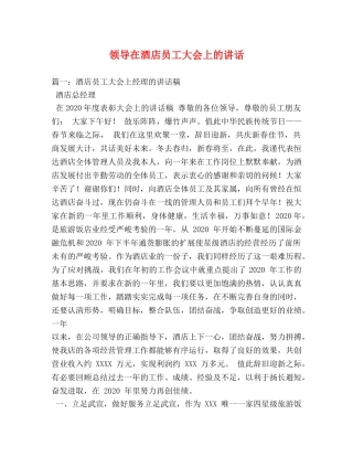 领导在酒店员工大会上的讲话 